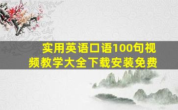 实用英语口语100句视频教学大全下载安装免费