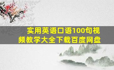 实用英语口语100句视频教学大全下载百度网盘