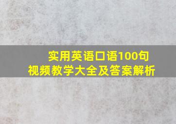 实用英语口语100句视频教学大全及答案解析