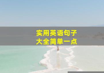 实用英语句子大全简单一点