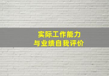 实际工作能力与业绩自我评价