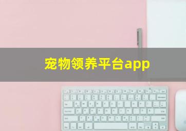 宠物领养平台app