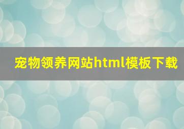 宠物领养网站html模板下载