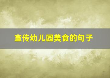 宣传幼儿园美食的句子