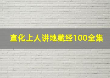 宣化上人讲地藏经100全集