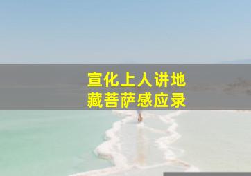 宣化上人讲地藏菩萨感应录