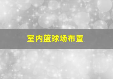 室内篮球场布置