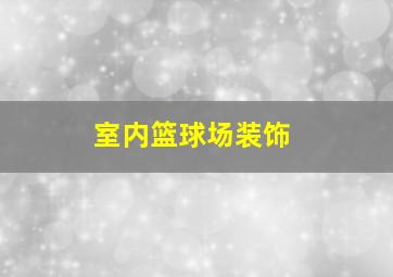 室内篮球场装饰