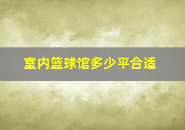 室内篮球馆多少平合适