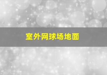 室外网球场地面