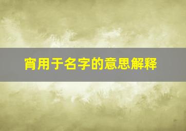 宵用于名字的意思解释