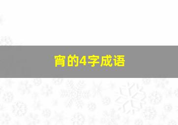 宵的4字成语