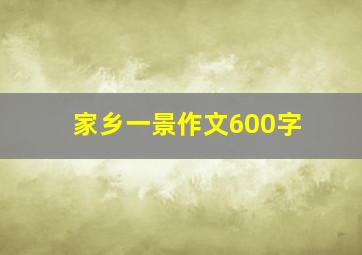 家乡一景作文600字