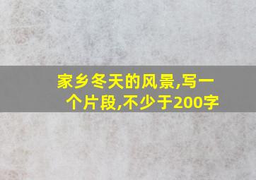 家乡冬天的风景,写一个片段,不少于200字