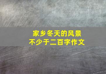 家乡冬天的风景不少于二百字作文