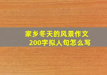 家乡冬天的风景作文200字拟人句怎么写