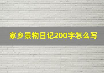 家乡景物日记200字怎么写