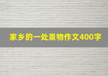 家乡的一处景物作文400字