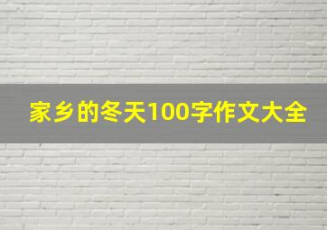 家乡的冬天100字作文大全