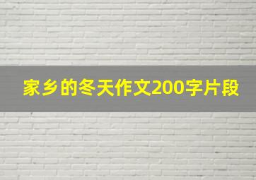 家乡的冬天作文200字片段