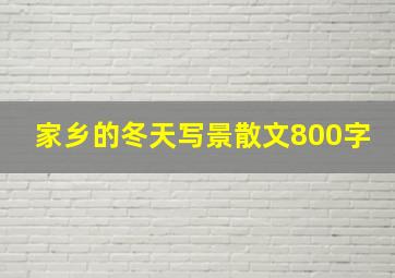 家乡的冬天写景散文800字