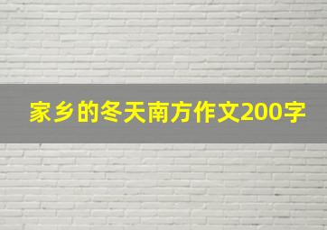 家乡的冬天南方作文200字