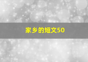 家乡的短文50