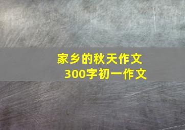 家乡的秋天作文300字初一作文