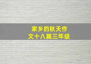 家乡的秋天作文十八篇三年级