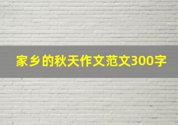 家乡的秋天作文范文300字