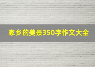 家乡的美景350字作文大全