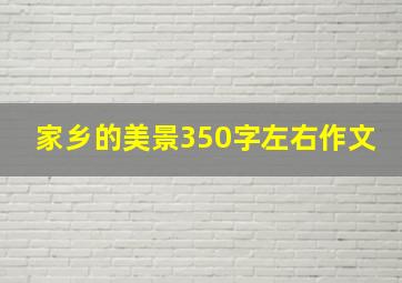 家乡的美景350字左右作文