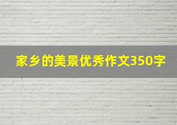 家乡的美景优秀作文350字