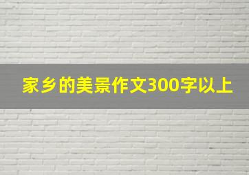 家乡的美景作文300字以上