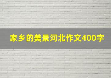 家乡的美景河北作文400字