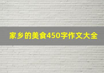 家乡的美食450字作文大全