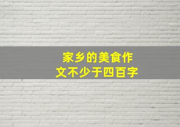 家乡的美食作文不少于四百字