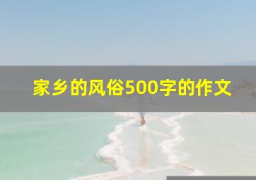 家乡的风俗500字的作文