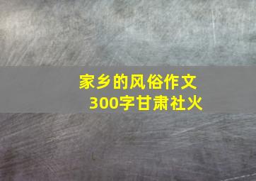 家乡的风俗作文300字甘肃社火