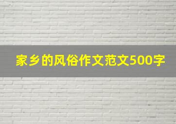 家乡的风俗作文范文500字