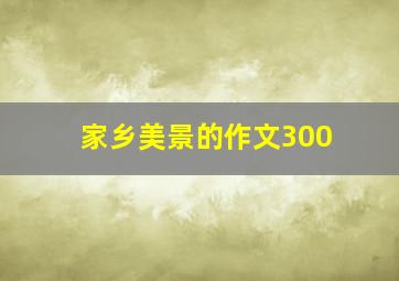 家乡美景的作文300