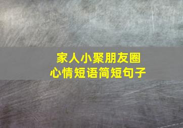 家人小聚朋友圈心情短语简短句子