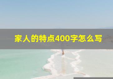 家人的特点400字怎么写