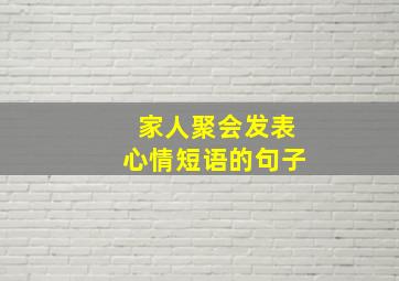 家人聚会发表心情短语的句子