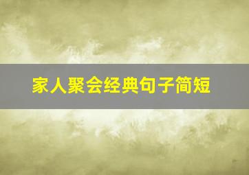 家人聚会经典句子简短