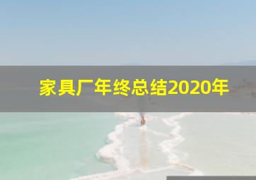 家具厂年终总结2020年