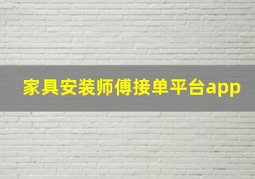 家具安装师傅接单平台app