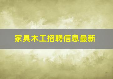 家具木工招聘信息最新