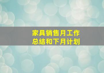 家具销售月工作总结和下月计划