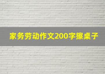 家务劳动作文200字擦桌子